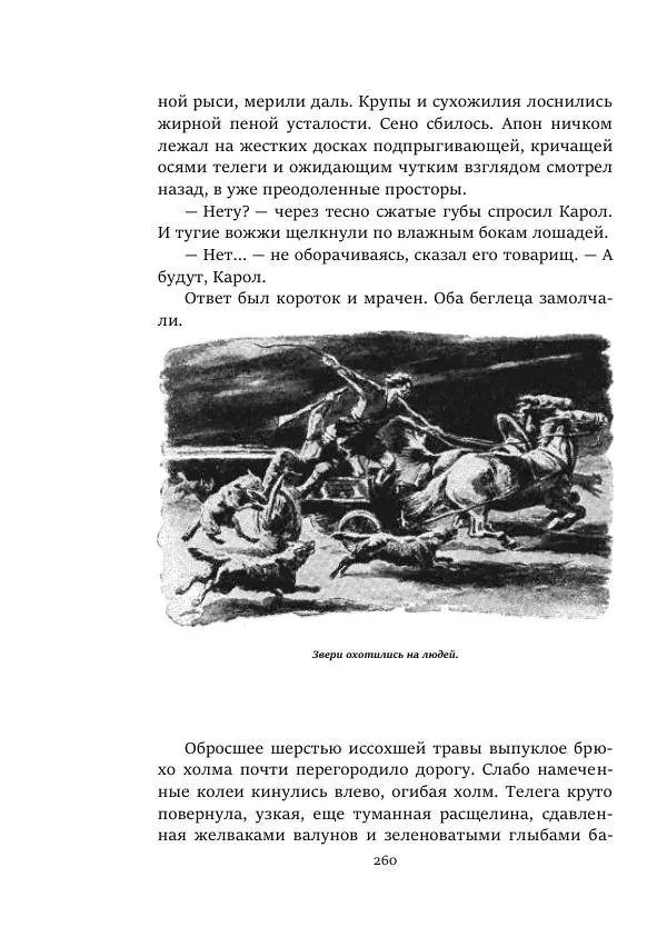Борис Бажанов - Сыворотка бессмертия - Страница № 260