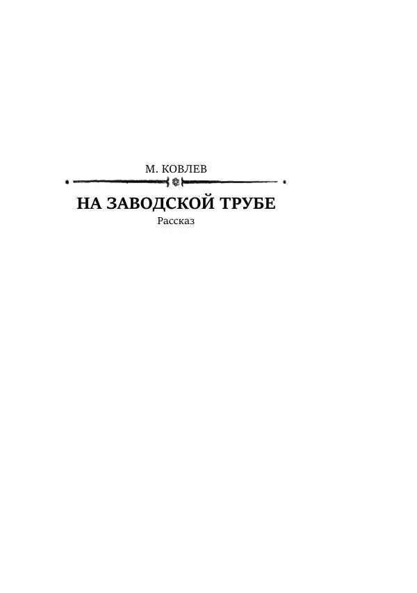 Борис Бажанов - Сыворотка бессмертия - Страница № 273