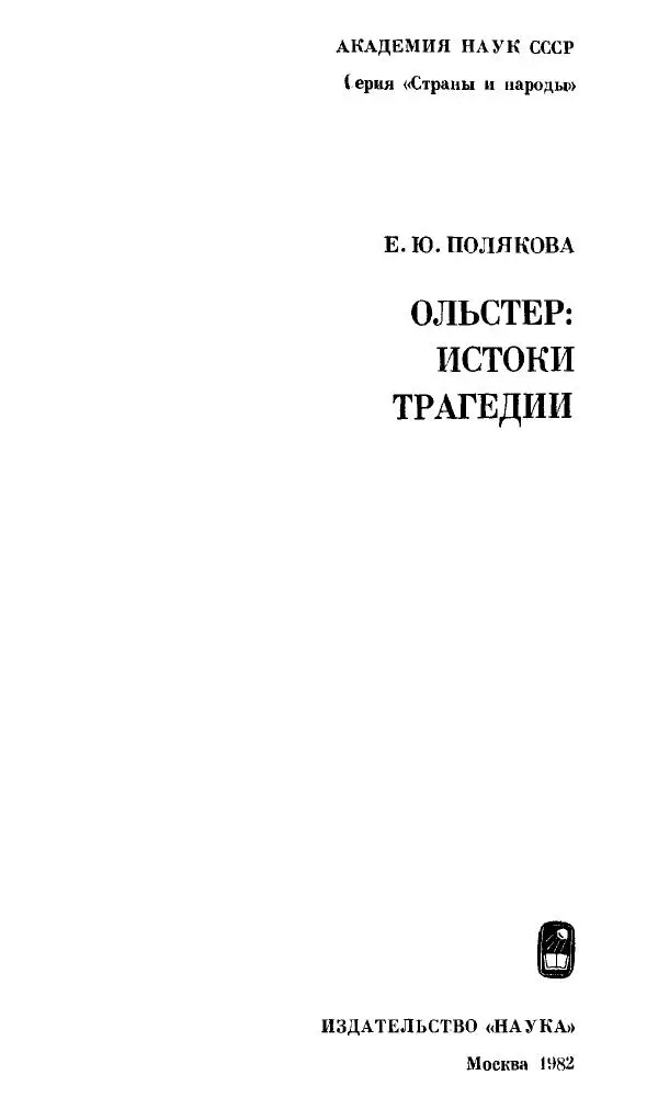 Елена Полякова - Ольстер. Истоки трагедии - Страница № 3
