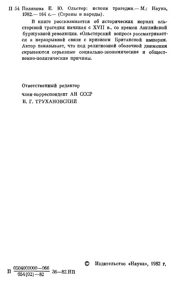 Елена Полякова - Ольстер. Истоки трагедии - Страница № 4
