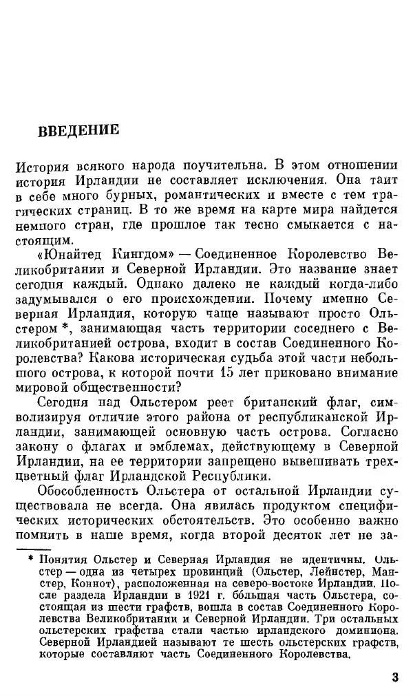 Елена Полякова - Ольстер. Истоки трагедии - Страница № 5