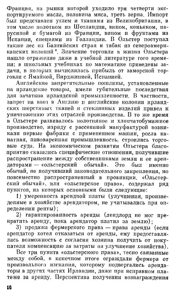 Елена Полякова - Ольстер. Истоки трагедии - Страница № 18