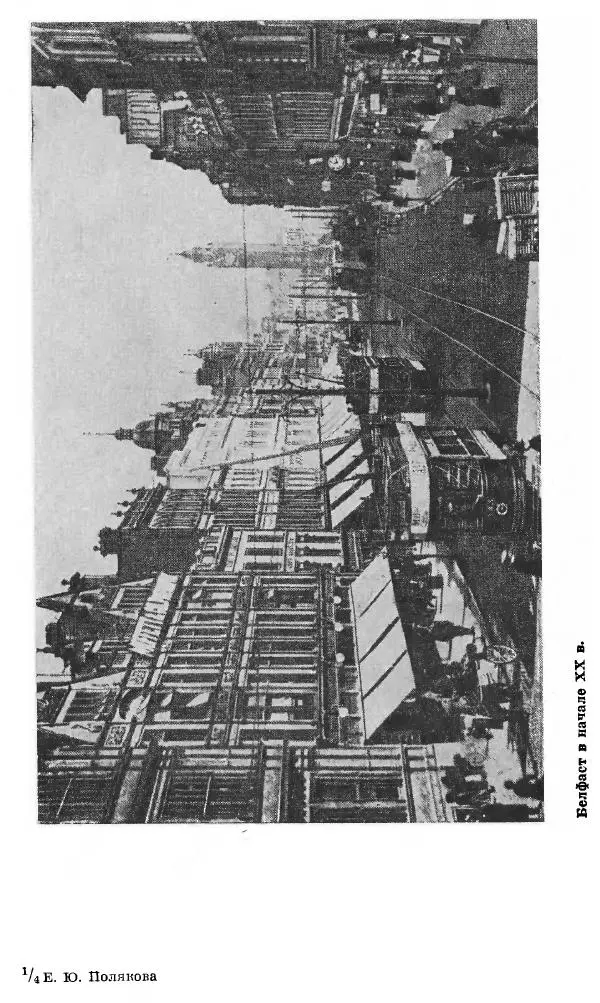 Елена Полякова - Ольстер. Истоки трагедии - Страница № 67