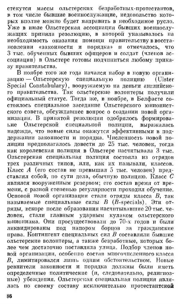 Елена Полякова - Ольстер. Истоки трагедии - Страница № 92