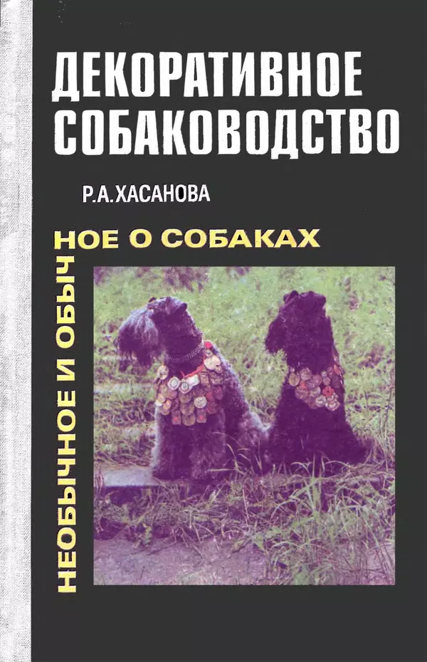 Рита Хасанова - Декоративное собаководство (Необычное и обычное о собаках) - Страница № 1