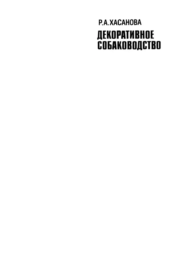 Рита Хасанова - Декоративное собаководство (Необычное и обычное о собаках) - Страница № 2
