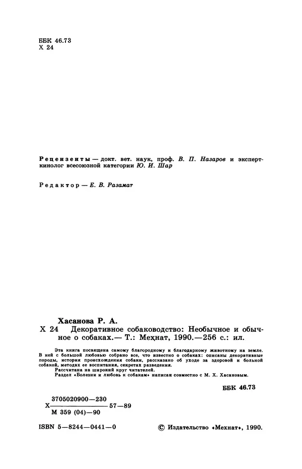 Рита Хасанова - Декоративное собаководство (Необычное и обычное о собаках) - Страница № 5