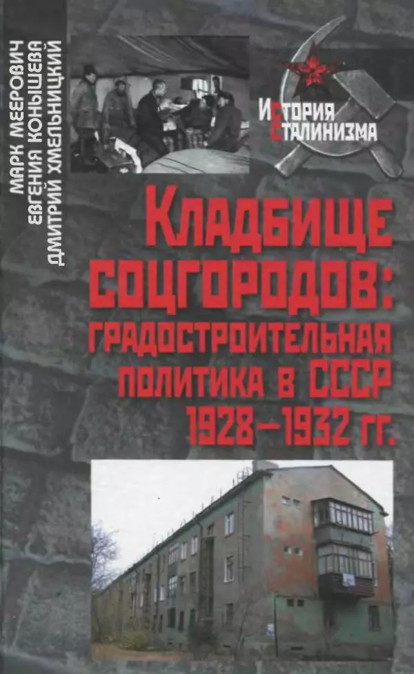 Марк Меерович - Кладбище соцгородов: градостроительная политика в СССР (1928-1932 гг.) - Страница № 1