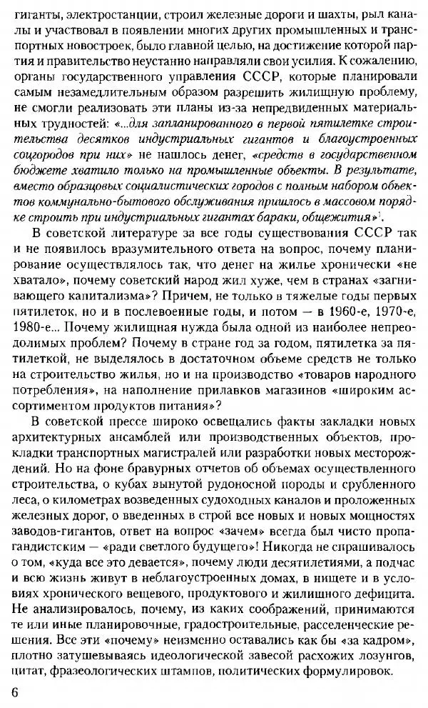 Марк Меерович - Кладбище соцгородов: градостроительная политика в СССР (1928-1932 гг.) - Страница № 7