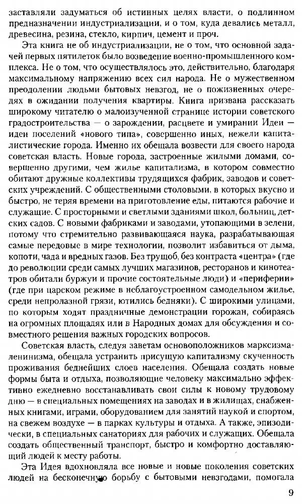 Марк Меерович - Кладбище соцгородов: градостроительная политика в СССР (1928-1932 гг.) - Страница № 10