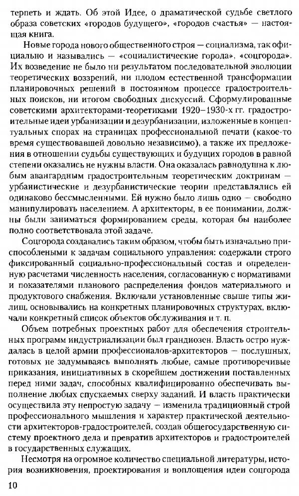 Марк Меерович - Кладбище соцгородов: градостроительная политика в СССР (1928-1932 гг.) - Страница № 11