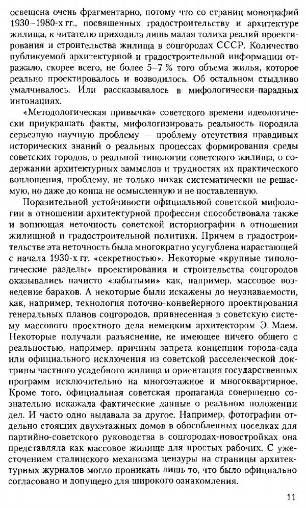 Марк Меерович - Кладбище соцгородов: градостроительная политика в СССР (1928-1932 гг.) - Страница № 12