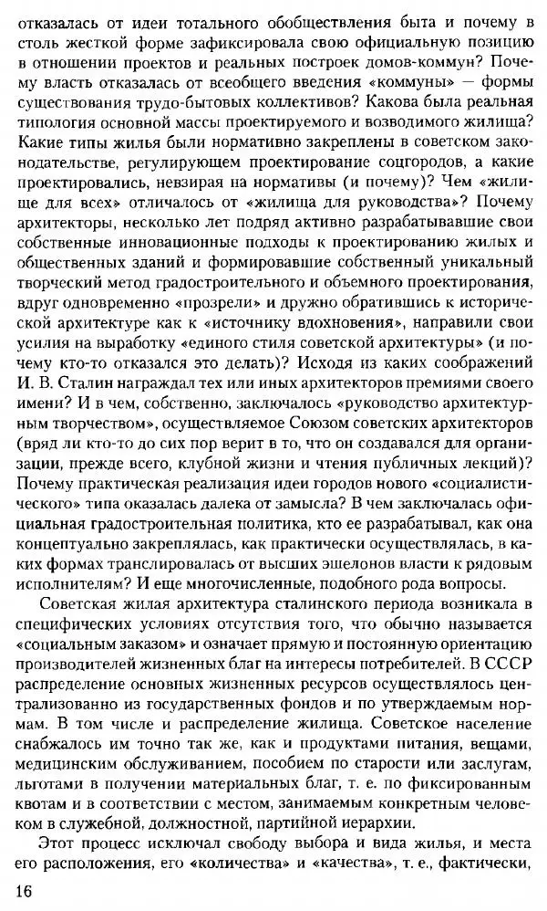 Марк Меерович - Кладбище соцгородов: градостроительная политика в СССР (1928-1932 гг.) - Страница № 17