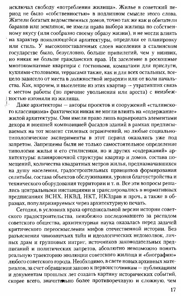Марк Меерович - Кладбище соцгородов: градостроительная политика в СССР (1928-1932 гг.) - Страница № 18