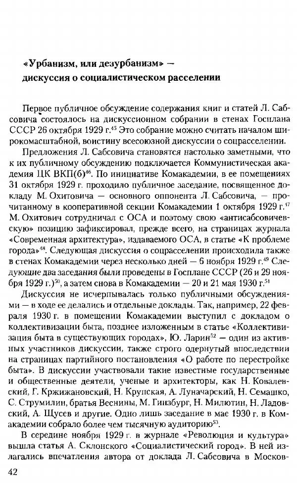 Марк Меерович - Кладбище соцгородов: градостроительная политика в СССР (1928-1932 гг.) - Страница № 43