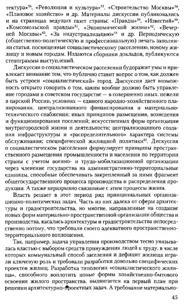 Марк Меерович - Кладбище соцгородов: градостроительная политика в СССР (1928-1932 гг.) - Страница № 46