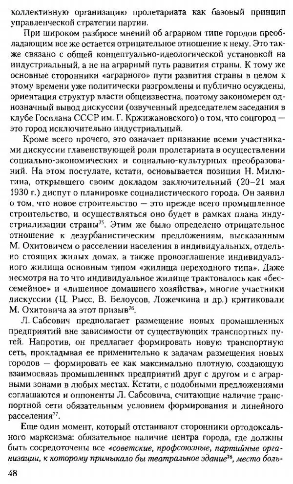 Марк Меерович - Кладбище соцгородов: градостроительная политика в СССР (1928-1932 гг.) - Страница № 49