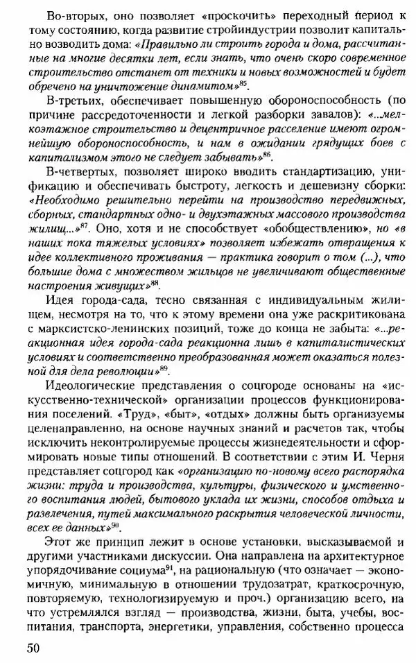 Марк Меерович - Кладбище соцгородов: градостроительная политика в СССР (1928-1932 гг.) - Страница № 51