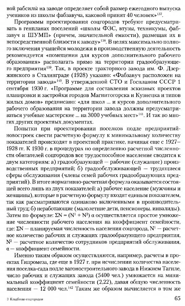 Марк Меерович - Кладбище соцгородов: градостроительная политика в СССР (1928-1932 гг.) - Страница № 66