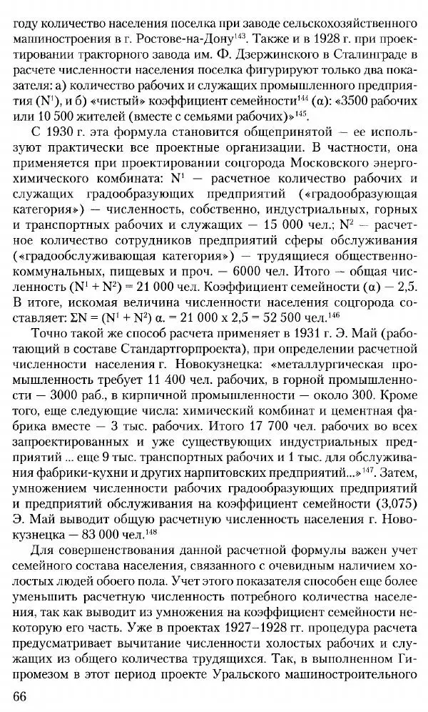 Марк Меерович - Кладбище соцгородов: градостроительная политика в СССР (1928-1932 гг.) - Страница № 67