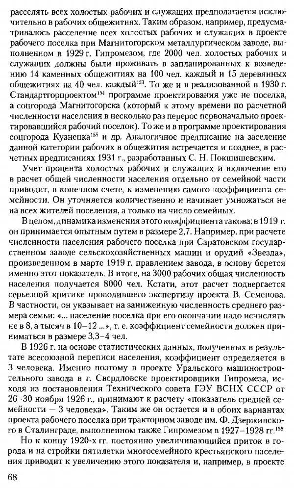 Марк Меерович - Кладбище соцгородов: градостроительная политика в СССР (1928-1932 гг.) - Страница № 69