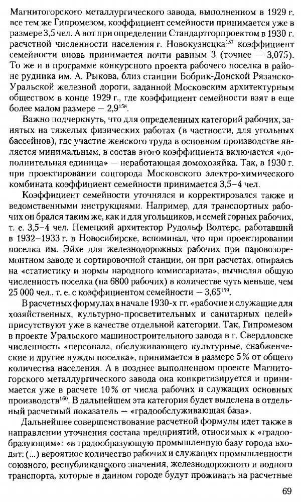 Марк Меерович - Кладбище соцгородов: градостроительная политика в СССР (1928-1932 гг.) - Страница № 70