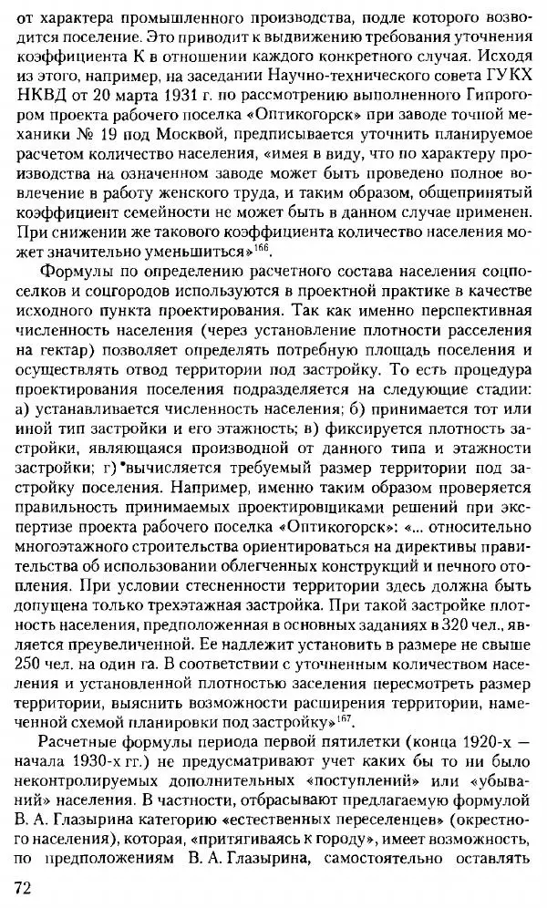 Марк Меерович - Кладбище соцгородов: градостроительная политика в СССР (1928-1932 гг.) - Страница № 73