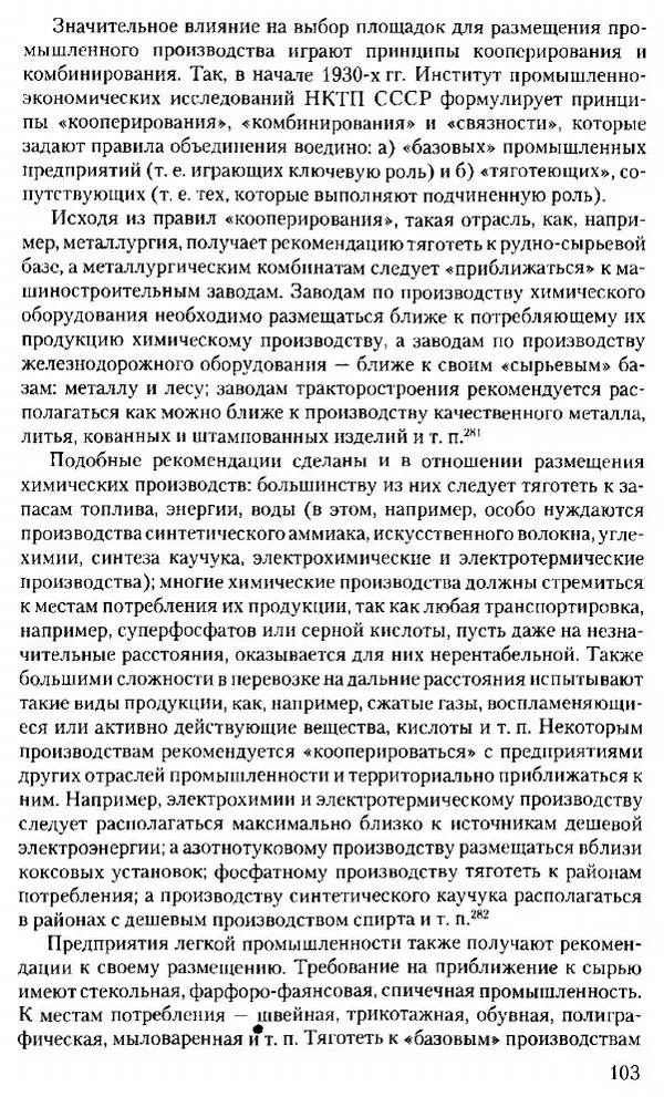 Марк Меерович - Кладбище соцгородов: градостроительная политика в СССР (1928-1932 гг.) - Страница № 104