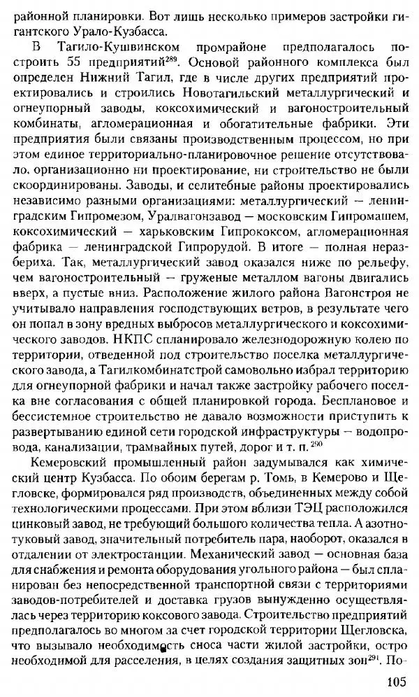 Марк Меерович - Кладбище соцгородов: градостроительная политика в СССР (1928-1932 гг.) - Страница № 106