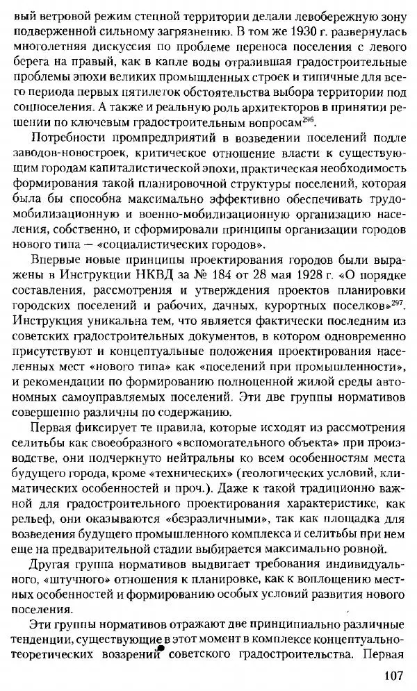 Марк Меерович - Кладбище соцгородов: градостроительная политика в СССР (1928-1932 гг.) - Страница № 108