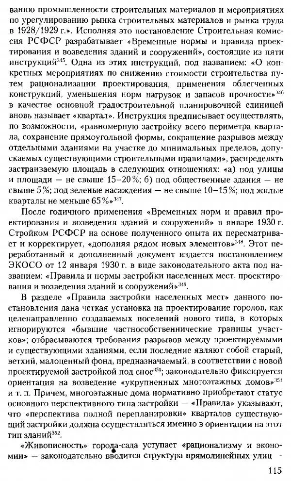Марк Меерович - Кладбище соцгородов: градостроительная политика в СССР (1928-1932 гг.) - Страница № 116