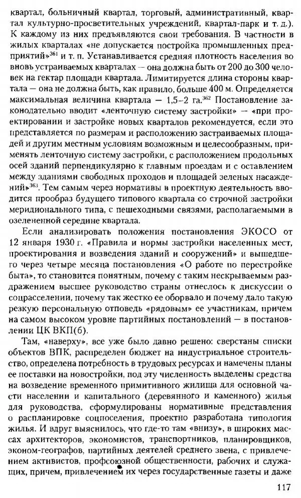 Марк Меерович - Кладбище соцгородов: градостроительная политика в СССР (1928-1932 гг.) - Страница № 118