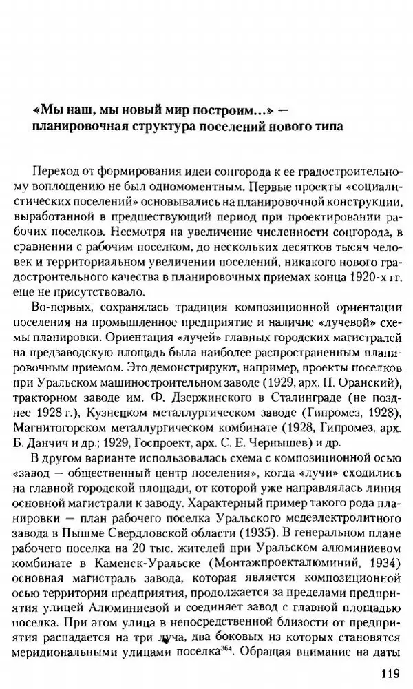 Марк Меерович - Кладбище соцгородов: градостроительная политика в СССР (1928-1932 гг.) - Страница № 120