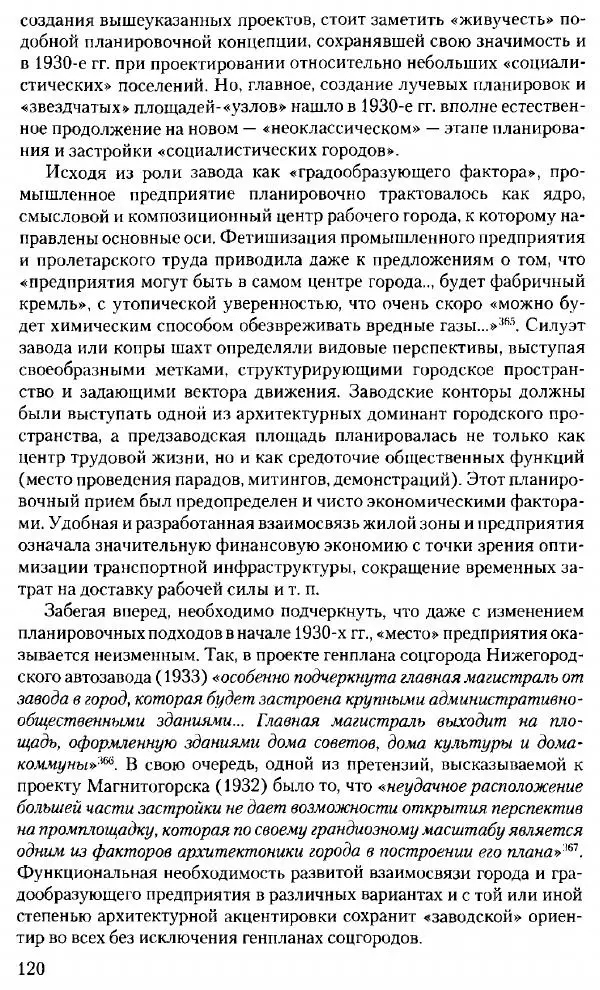 Марк Меерович - Кладбище соцгородов: градостроительная политика в СССР (1928-1932 гг.) - Страница № 121