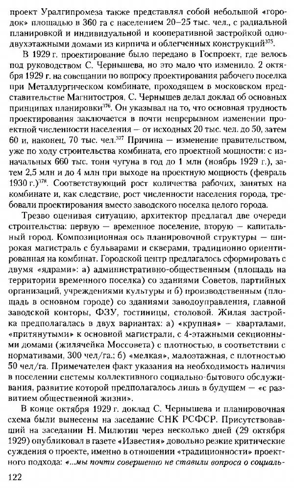 Марк Меерович - Кладбище соцгородов: градостроительная политика в СССР (1928-1932 гг.) - Страница № 123