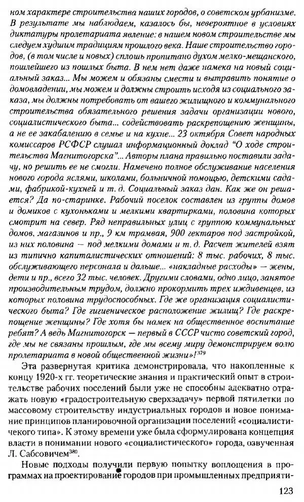 Марк Меерович - Кладбище соцгородов: градостроительная политика в СССР (1928-1932 гг.) - Страница № 124