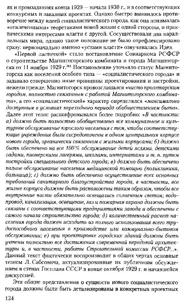 Марк Меерович - Кладбище соцгородов: градостроительная политика в СССР (1928-1932 гг.) - Страница № 125