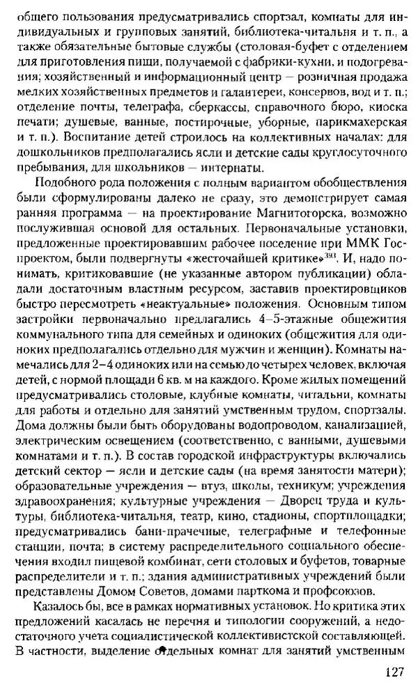 Марк Меерович - Кладбище соцгородов: градостроительная политика в СССР (1928-1932 гг.) - Страница № 128