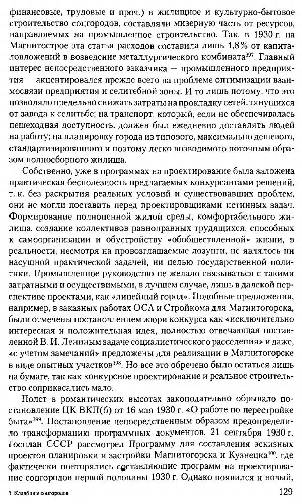 Марк Меерович - Кладбище соцгородов: градостроительная политика в СССР (1928-1932 гг.) - Страница № 130