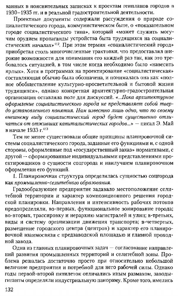 Марк Меерович - Кладбище соцгородов: градостроительная политика в СССР (1928-1932 гг.) - Страница № 133
