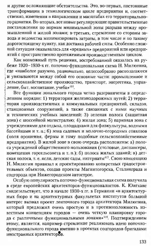 Марк Меерович - Кладбище соцгородов: градостроительная политика в СССР (1928-1932 гг.) - Страница № 134