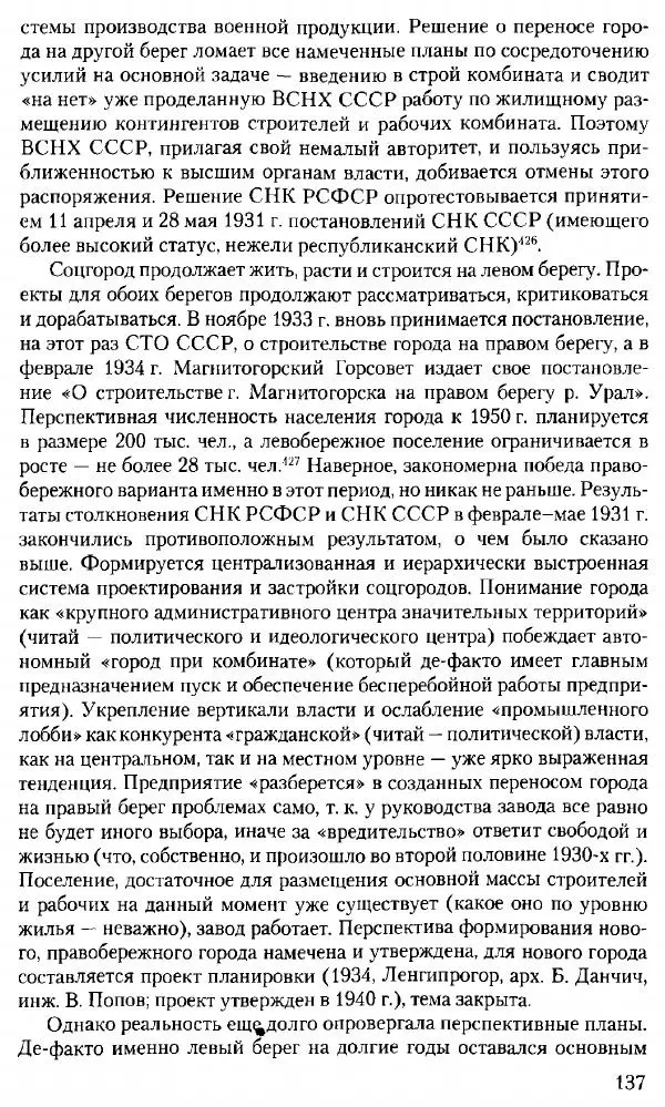 Марк Меерович - Кладбище соцгородов: градостроительная политика в СССР (1928-1932 гг.) - Страница № 138