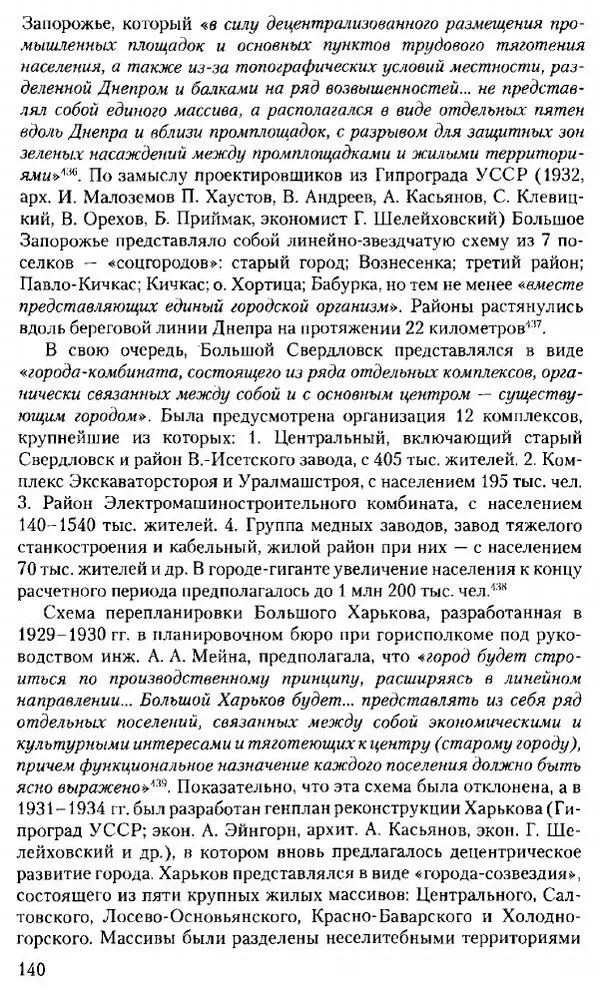 Марк Меерович - Кладбище соцгородов: градостроительная политика в СССР (1928-1932 гг.) - Страница № 141