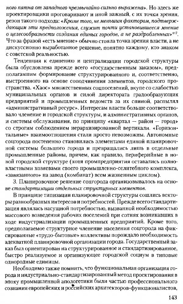 Марк Меерович - Кладбище соцгородов: градостроительная политика в СССР (1928-1932 гг.) - Страница № 144