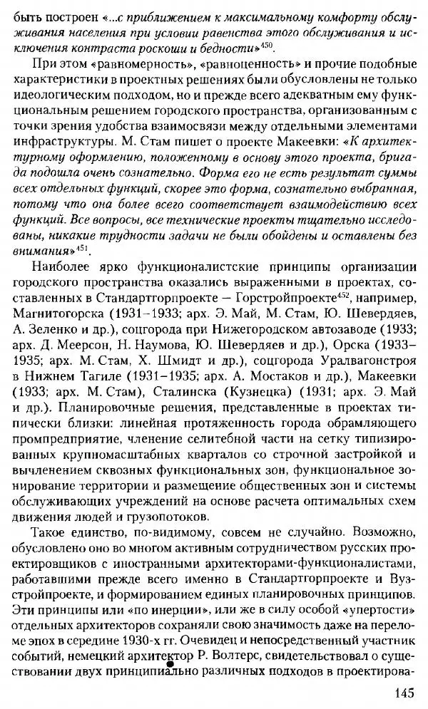 Марк Меерович - Кладбище соцгородов: градостроительная политика в СССР (1928-1932 гг.) - Страница № 146
