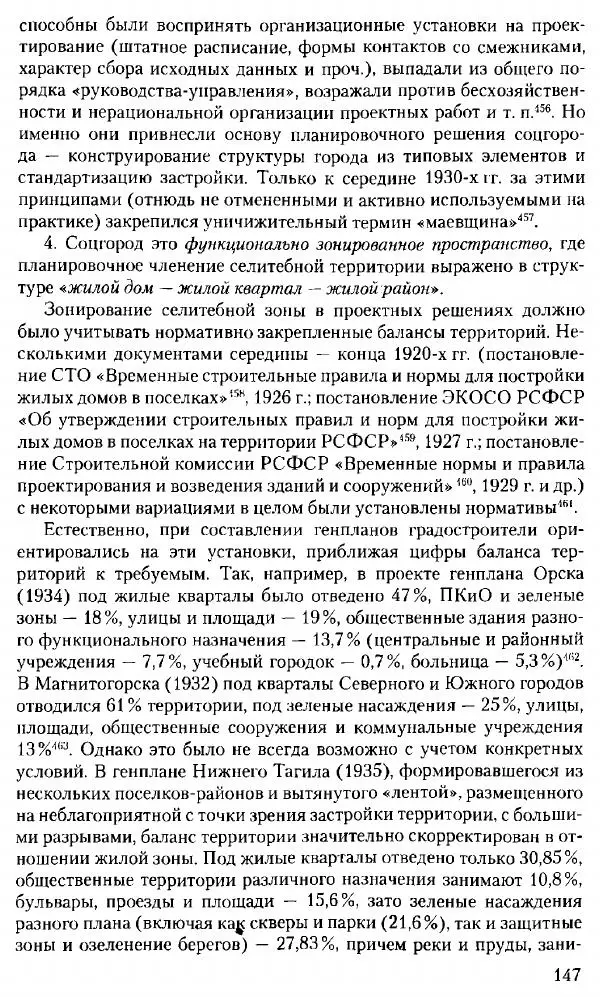 Марк Меерович - Кладбище соцгородов: градостроительная политика в СССР (1928-1932 гг.) - Страница № 148