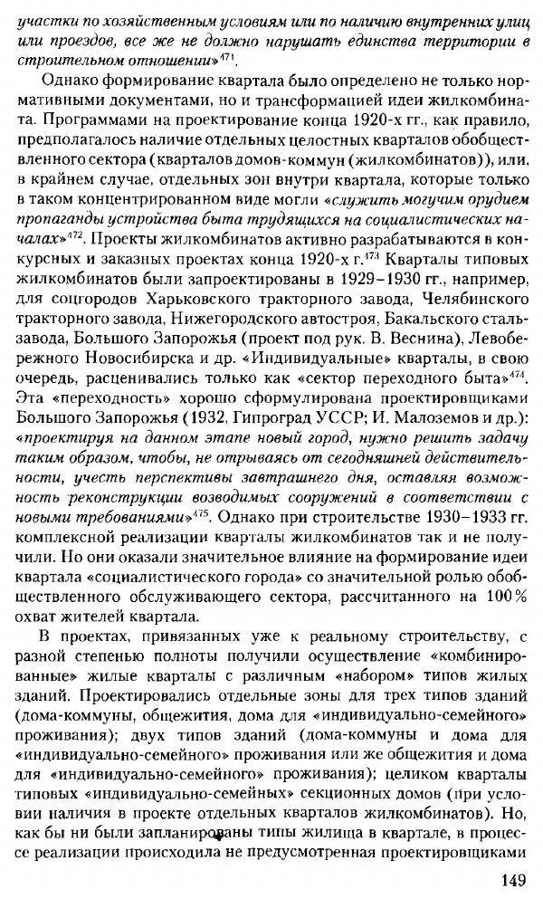 Марк Меерович - Кладбище соцгородов: градостроительная политика в СССР (1928-1932 гг.) - Страница № 150