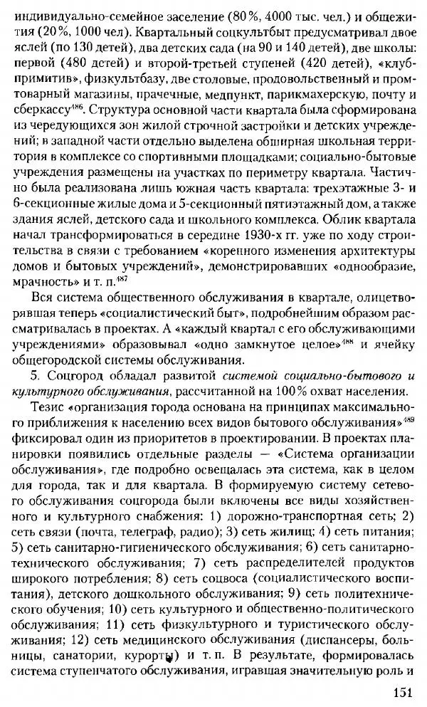 Марк Меерович - Кладбище соцгородов: градостроительная политика в СССР (1928-1932 гг.) - Страница № 152