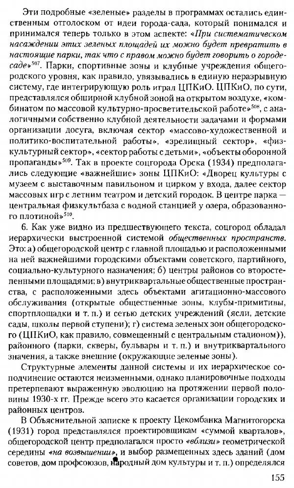 Марк Меерович - Кладбище соцгородов: градостроительная политика в СССР (1928-1932 гг.) - Страница № 156