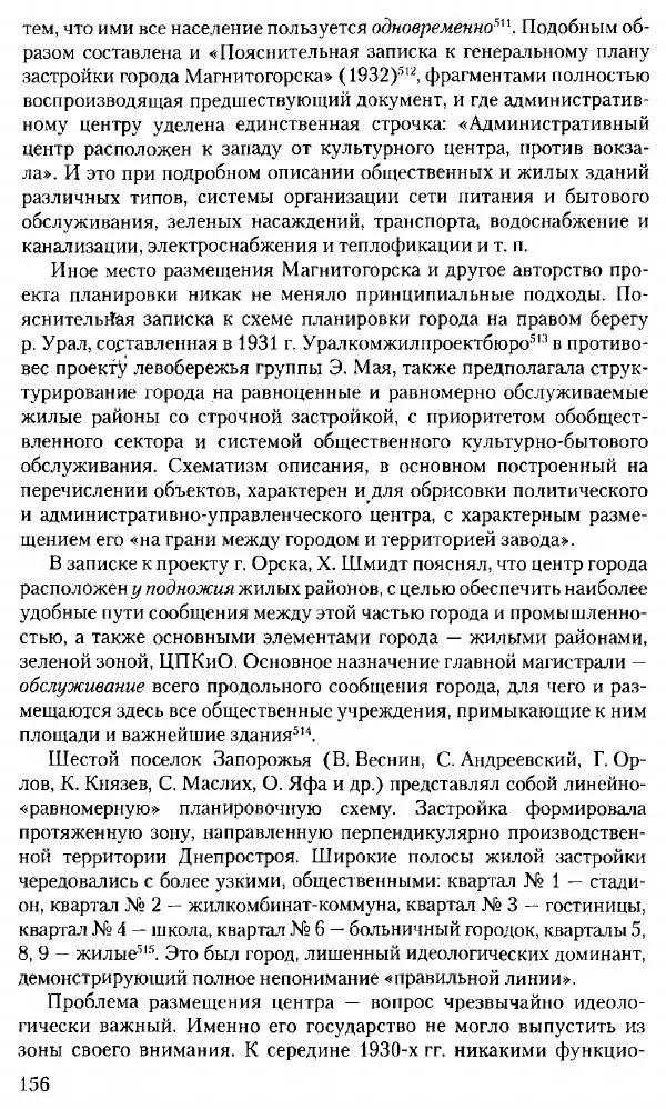 Марк Меерович - Кладбище соцгородов: градостроительная политика в СССР (1928-1932 гг.) - Страница № 157